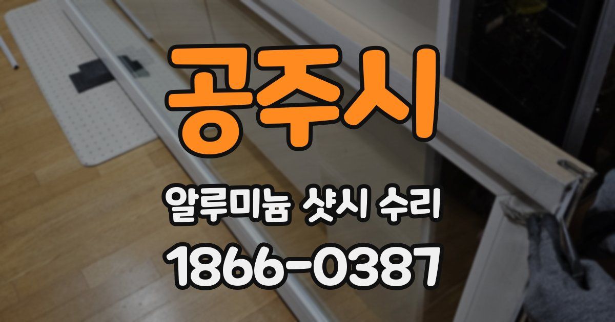 공주시 알루미늄 샷시 수리