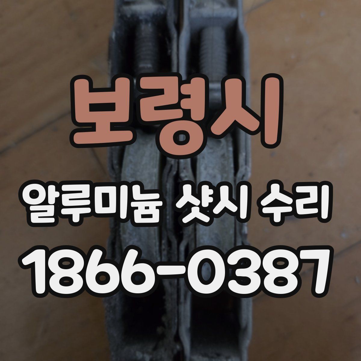 보령시 알루미늄 샷시 수리 레일 마모 상태 점검 포인트