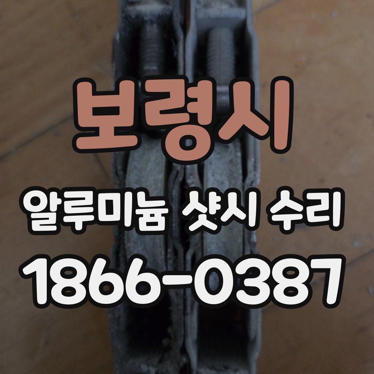보령시 알루미늄 샷시 수리
