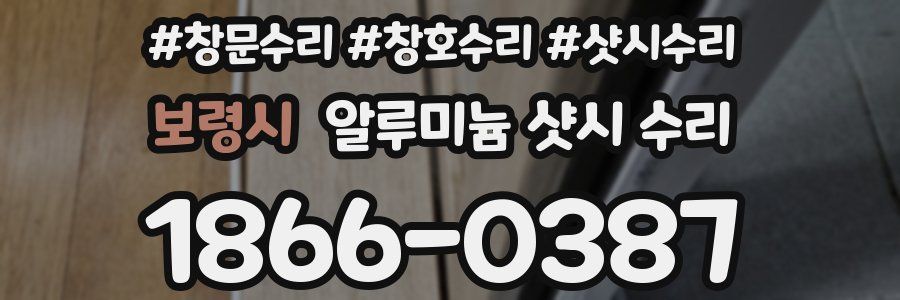 보령시 알루미늄 샷시 수리