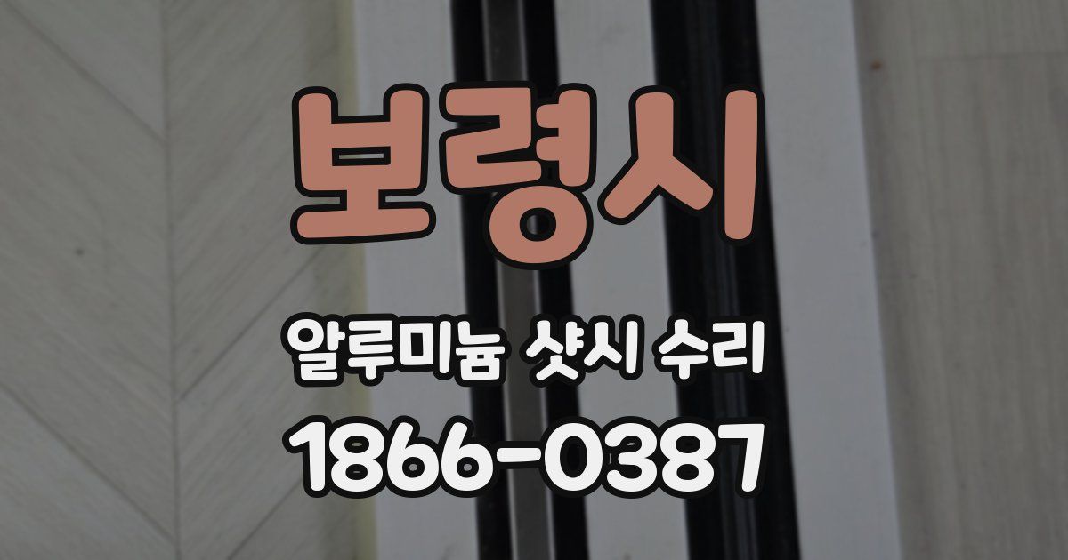 보령시 알루미늄 샷시 수리