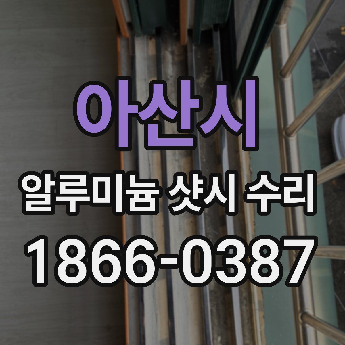 아산시 알루미늄 샷시 수리