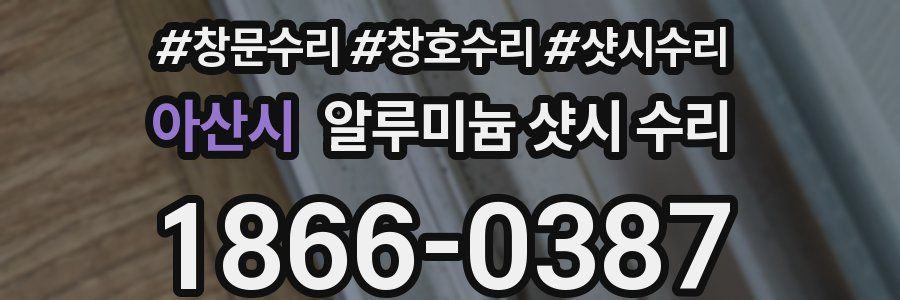아산시 알루미늄 샷시 수리