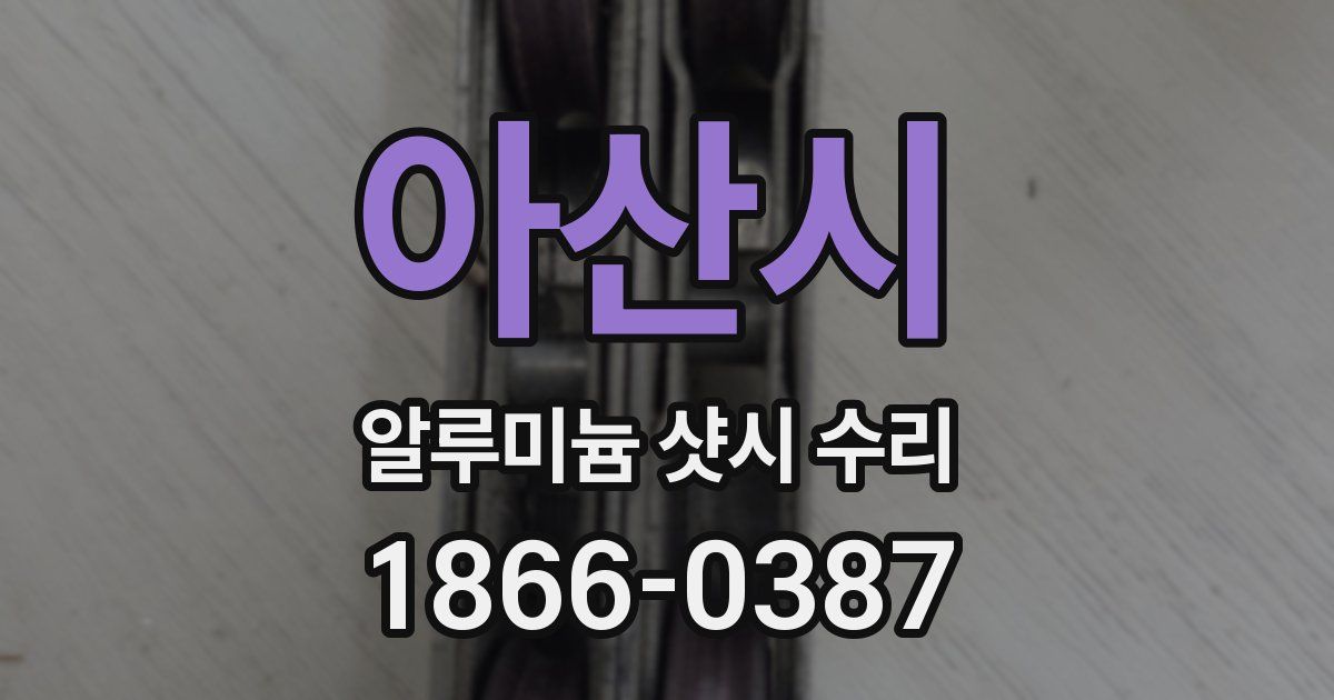 아산시 알루미늄 샷시 수리
