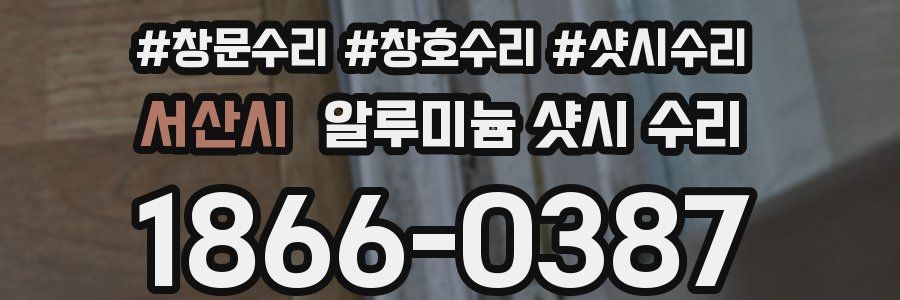 서산시 알루미늄 샷시 수리