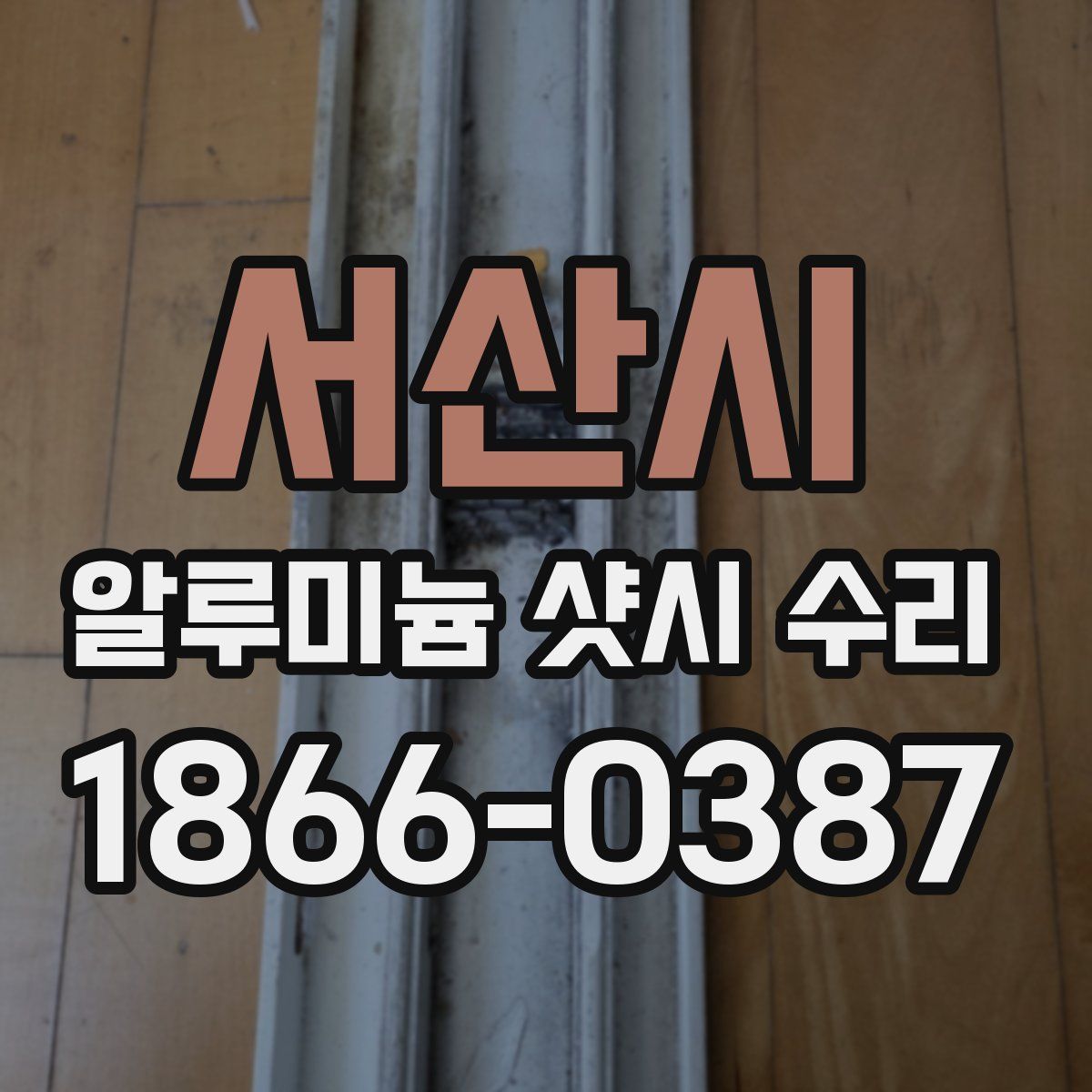 서산시 알루미늄 샷시 수리