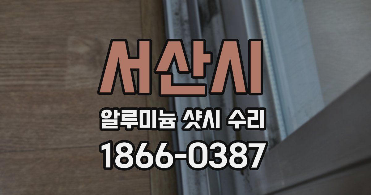 서산시 알루미늄 샷시 수리