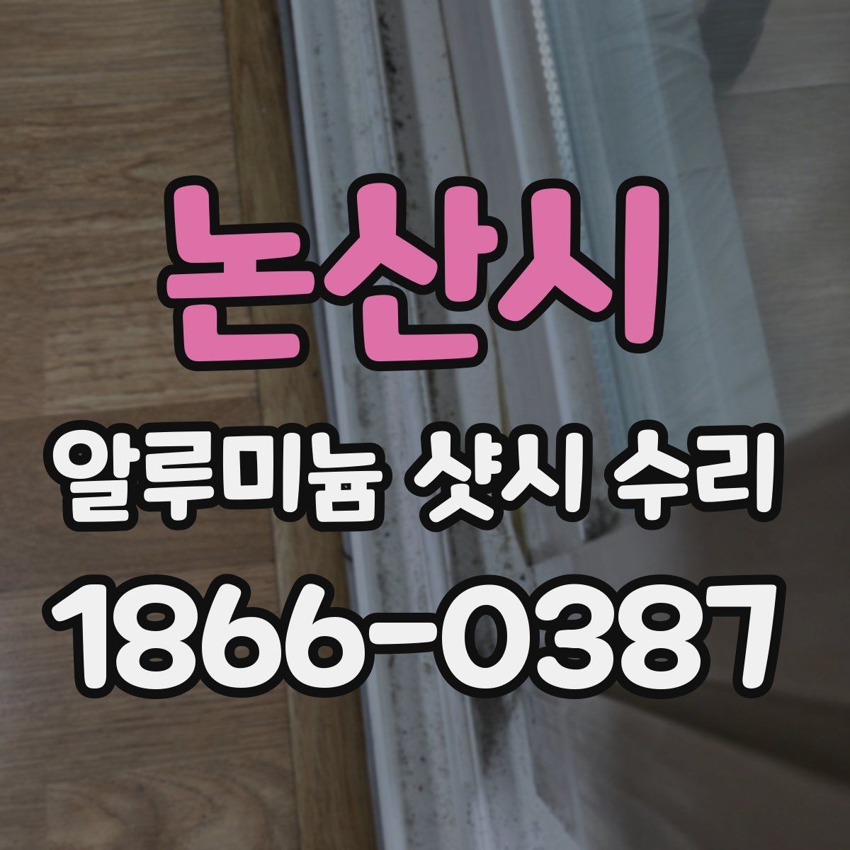 논산시 알루미늄 샷시 수리 비 오는 날 새는 곳 찾는 법