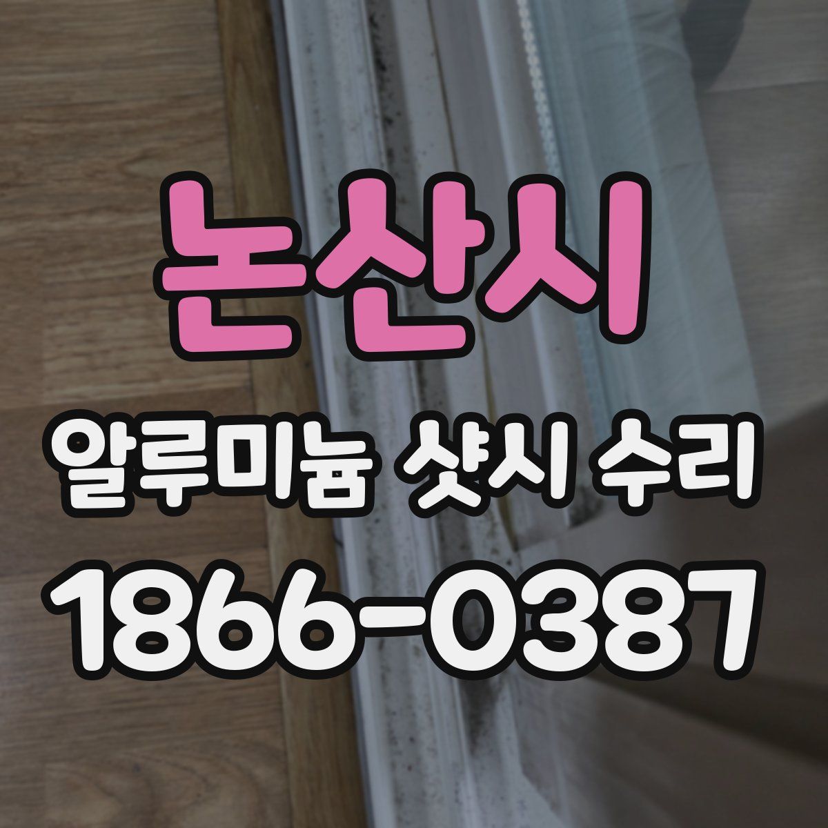 논산시 알루미늄 샷시 수리