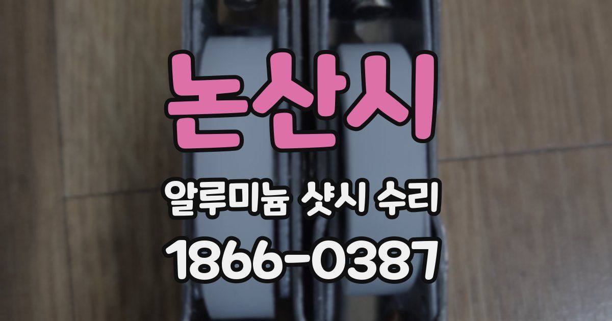 논산시 알루미늄 샷시 수리