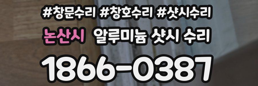 논산시 알루미늄 샷시 수리