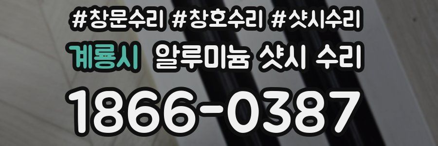 계룡시 알루미늄 샷시 수리