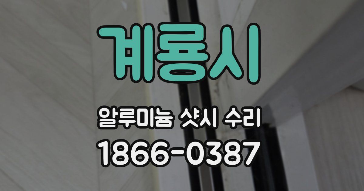 계룡시 알루미늄 샷시 수리