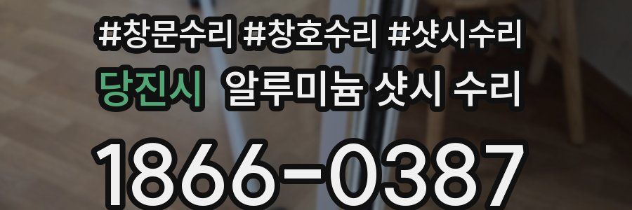 당진시 알루미늄 샷시 수리