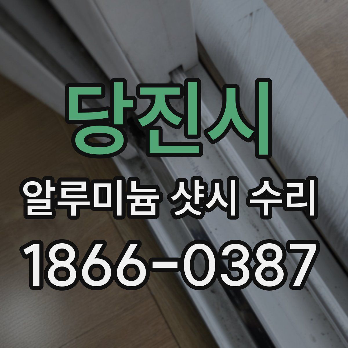 당진시 알루미늄 샷시 수리