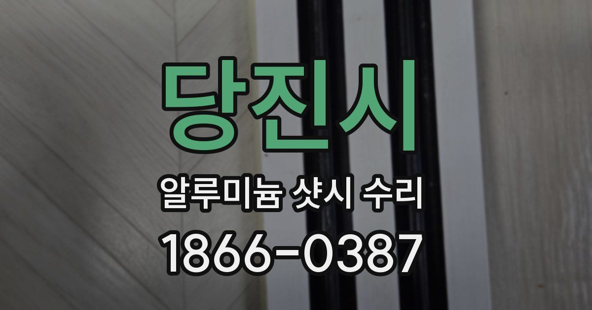 당진시 알루미늄 샷시 수리