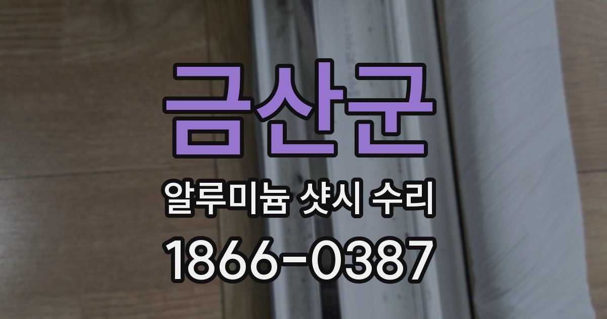 금산군 알루미늄 샷시 수리