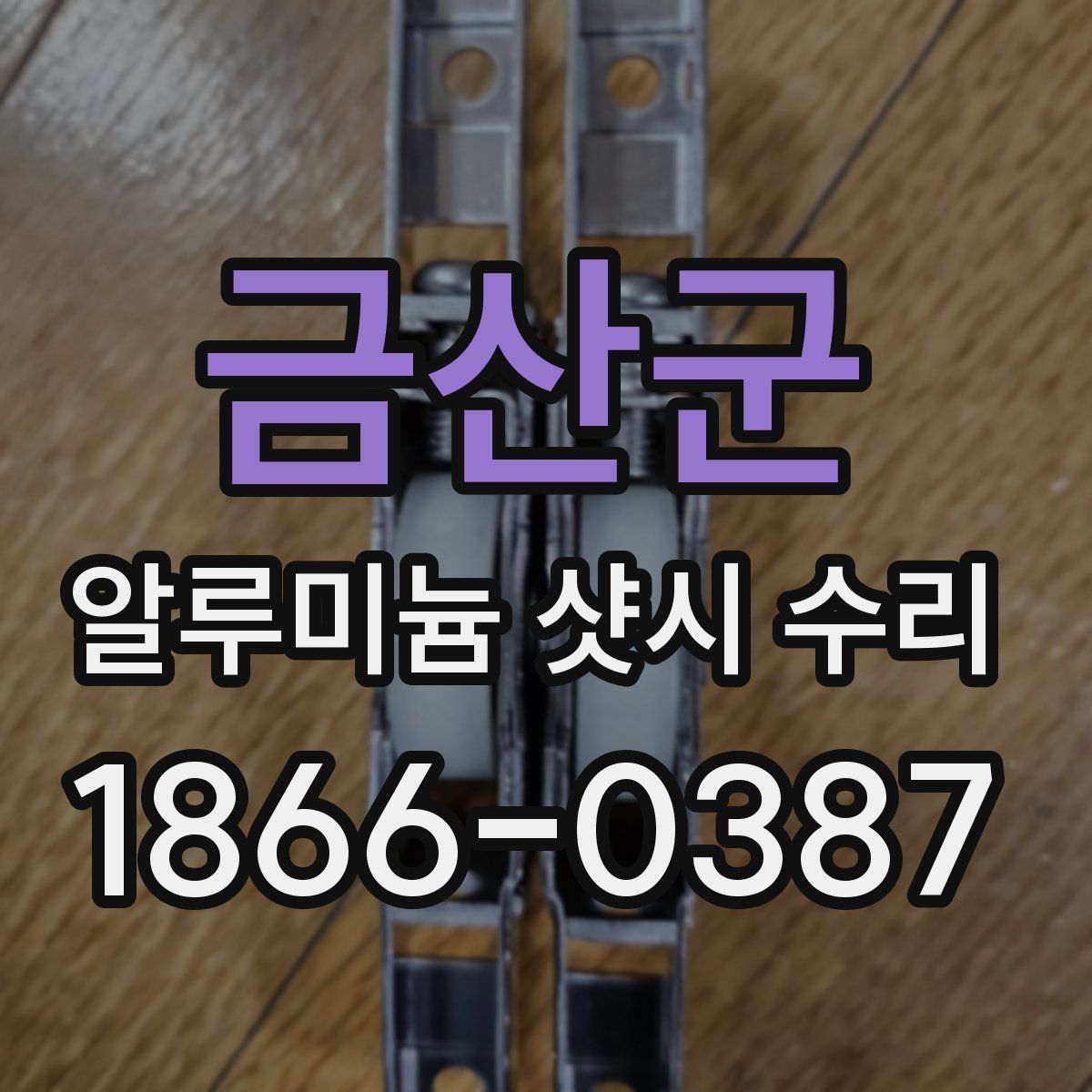 금산군 알루미늄 샷시 수리