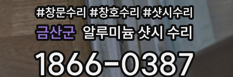 금산군 알루미늄 샷시 수리