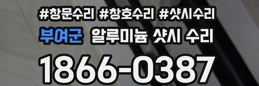 부여군 알루미늄 샷시 수리