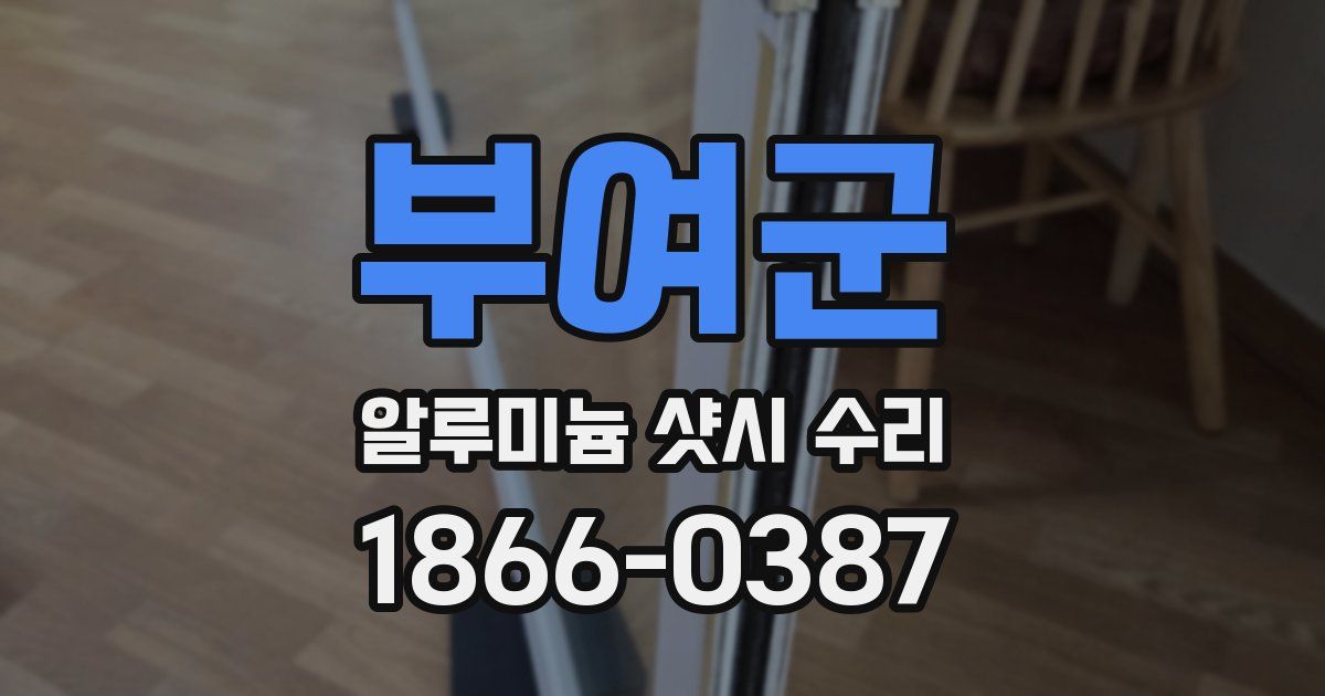 부여군 알루미늄 샷시 수리