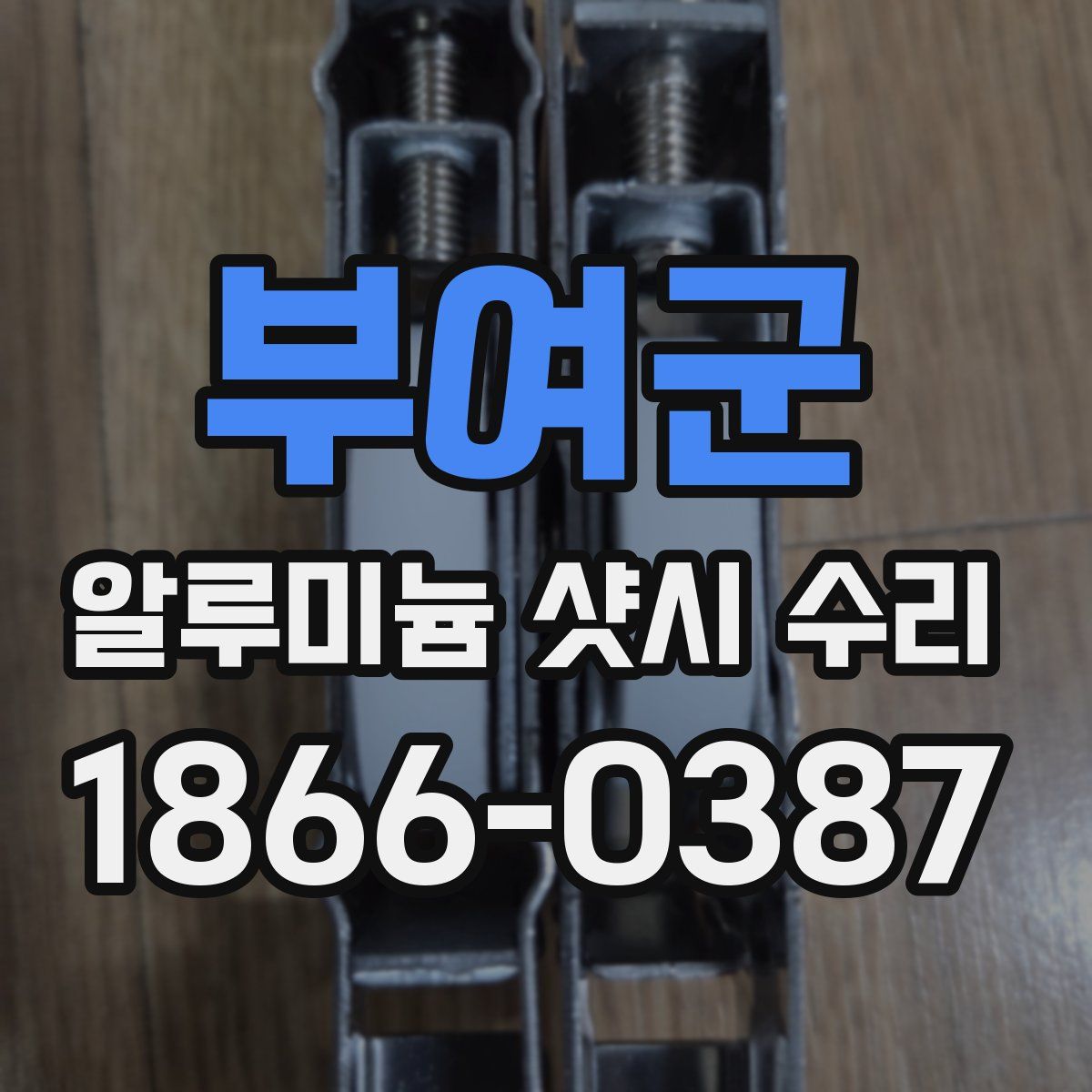부여군 알루미늄 샷시 수리