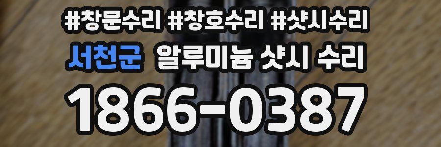 서천군 알루미늄 샷시 수리