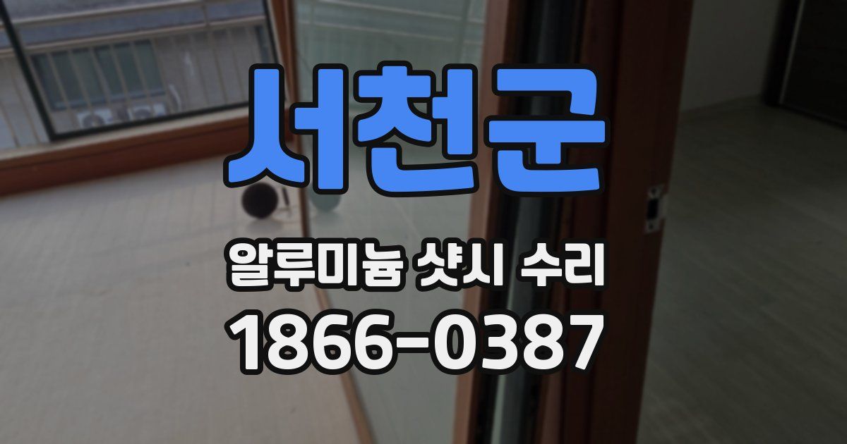 서천군 알루미늄 샷시 수리