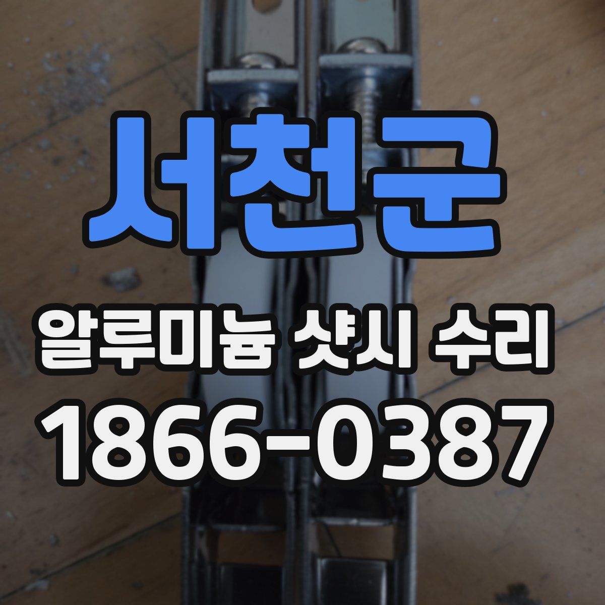 서천군 알루미늄 샷시 수리