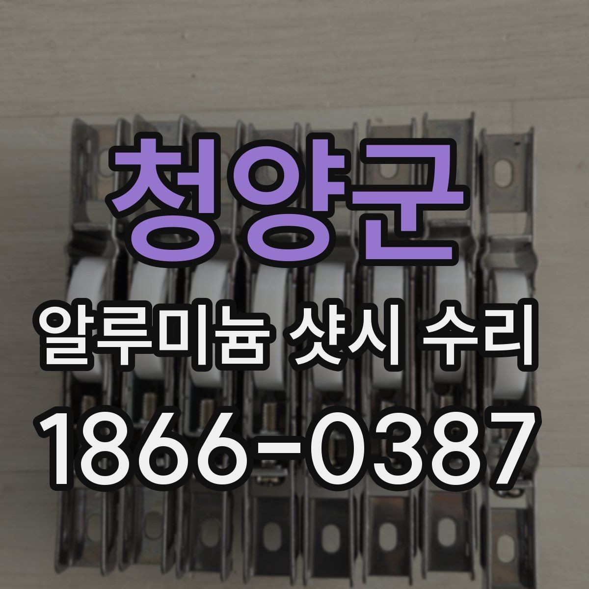 청양군 알루미늄 샷시 수리 상태별 수리 가능 범위 알아보기