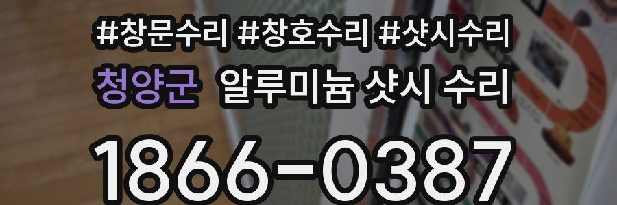 청양군 알루미늄 샷시 수리