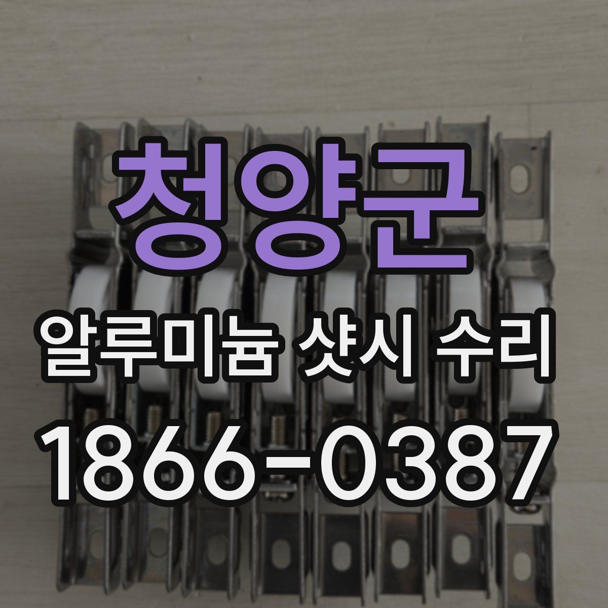 청양군 알루미늄 샷시 수리