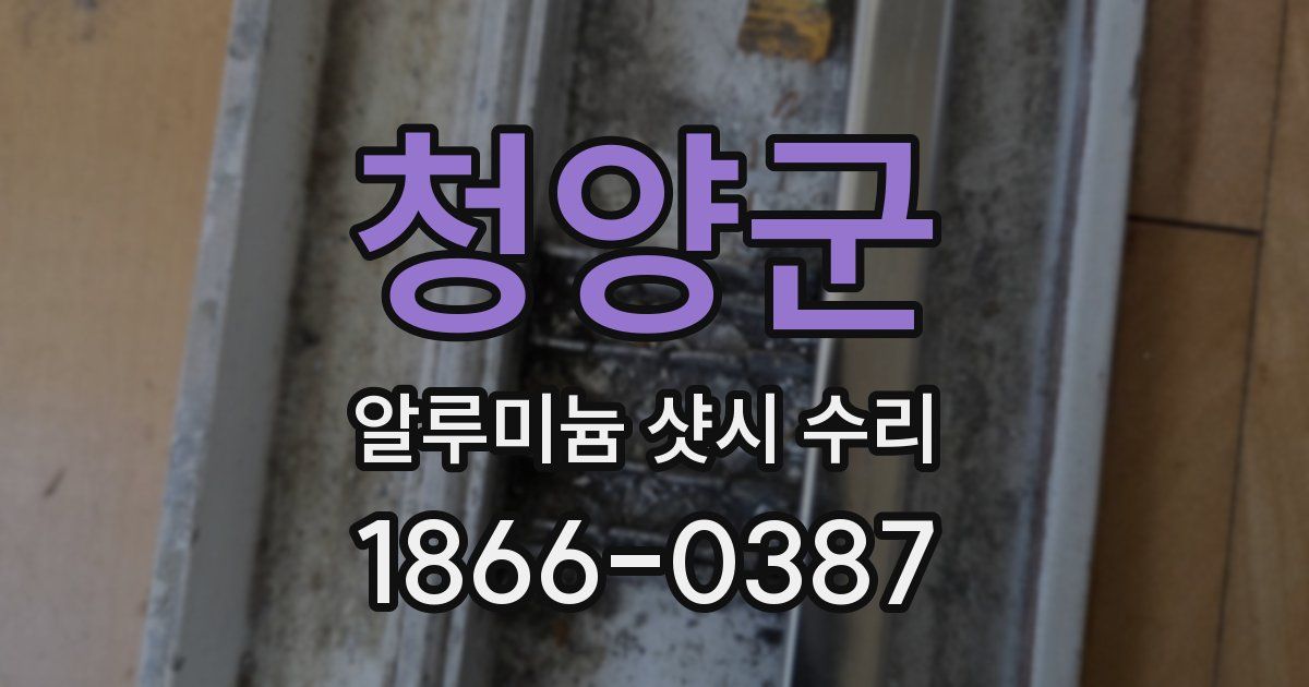 청양군 알루미늄 샷시 수리