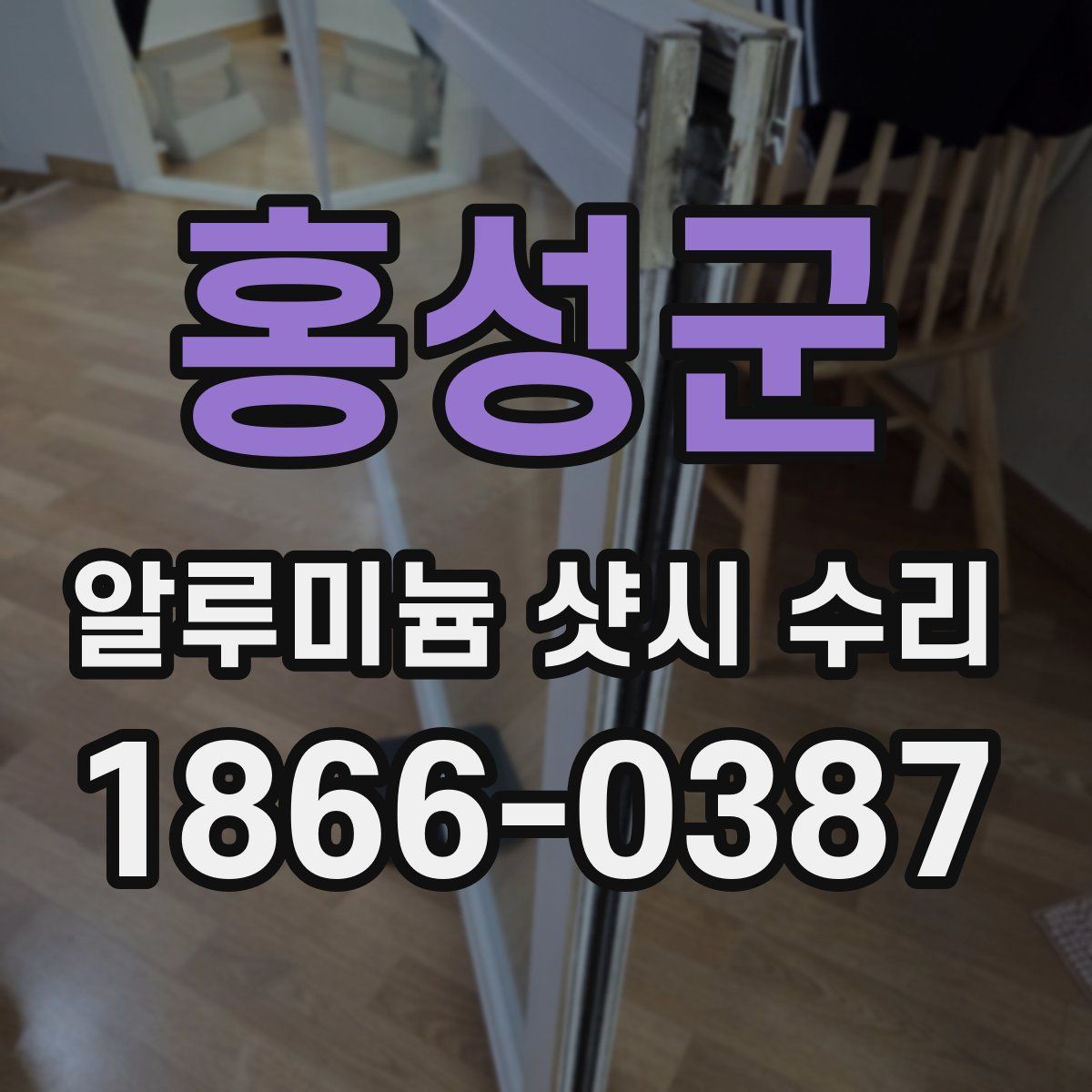 홍성군 알루미늄 샷시 수리