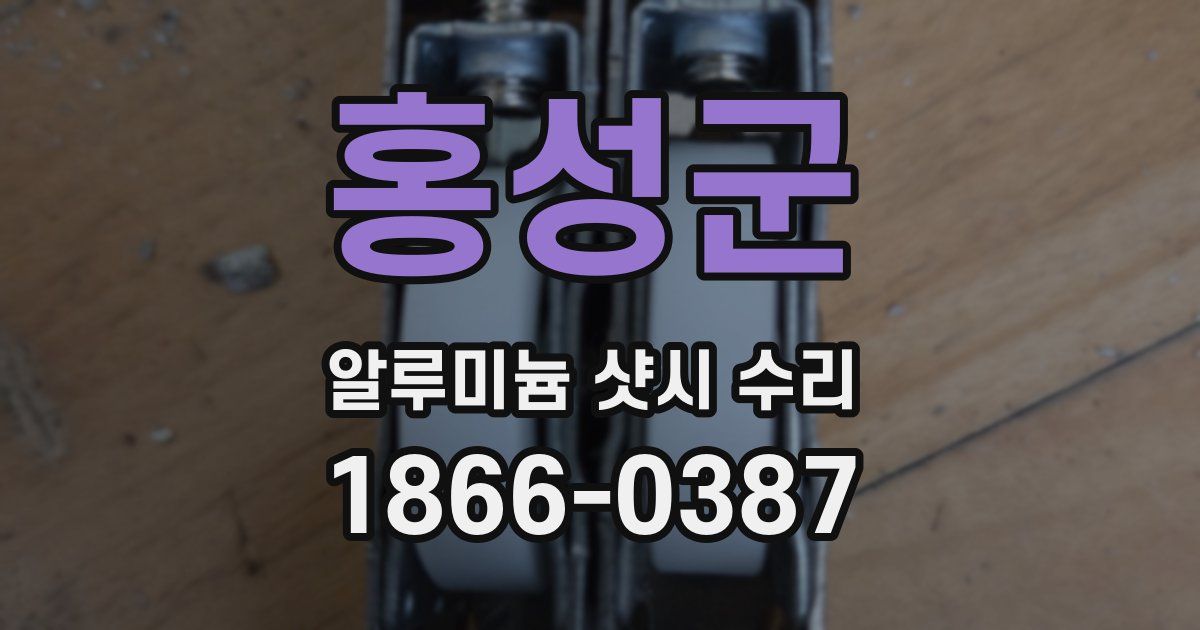 홍성군 알루미늄 샷시 수리