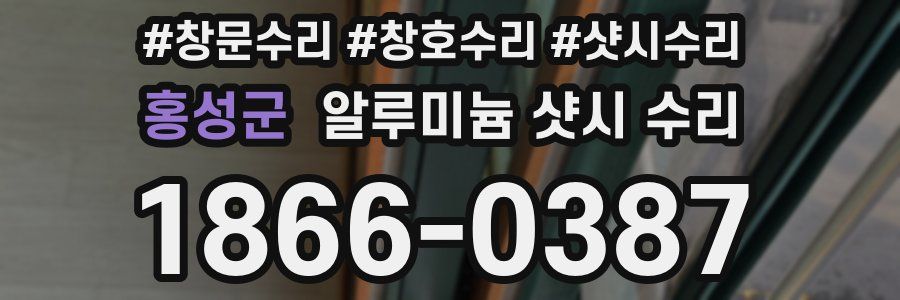홍성군 알루미늄 샷시 수리