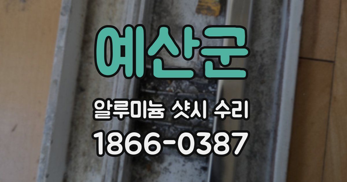 예산군 알루미늄 샷시 수리
