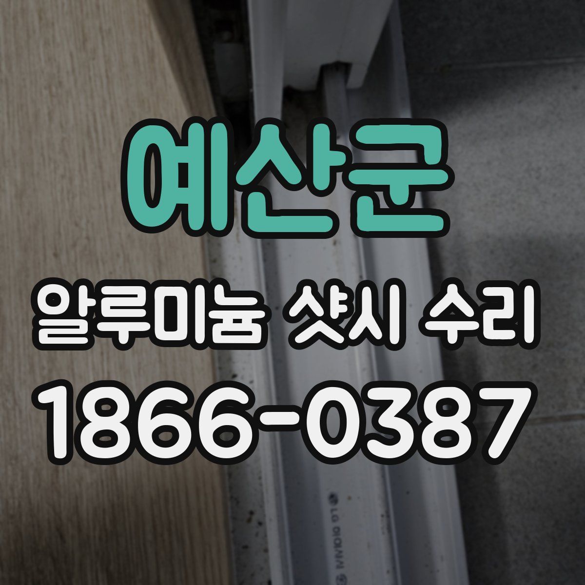 예산군 알루미늄 샷시 수리