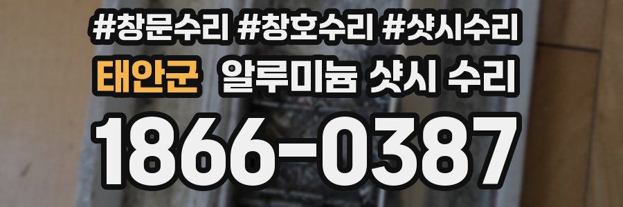 태안군 알루미늄 샷시 수리