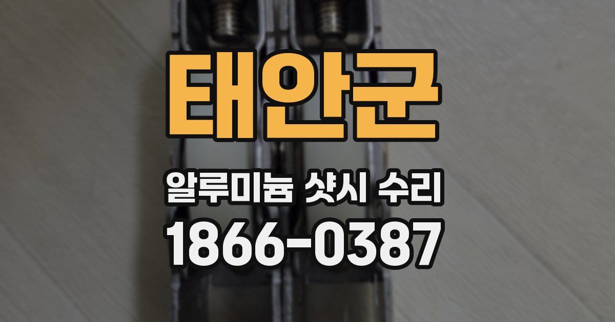 태안군 알루미늄 샷시 수리