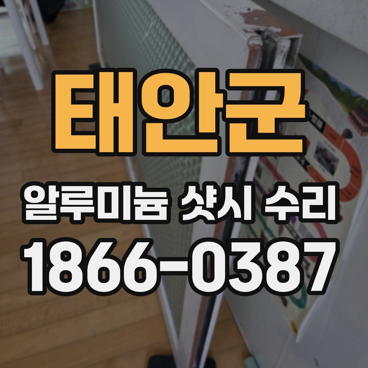 태안군 알루미늄 샷시 수리