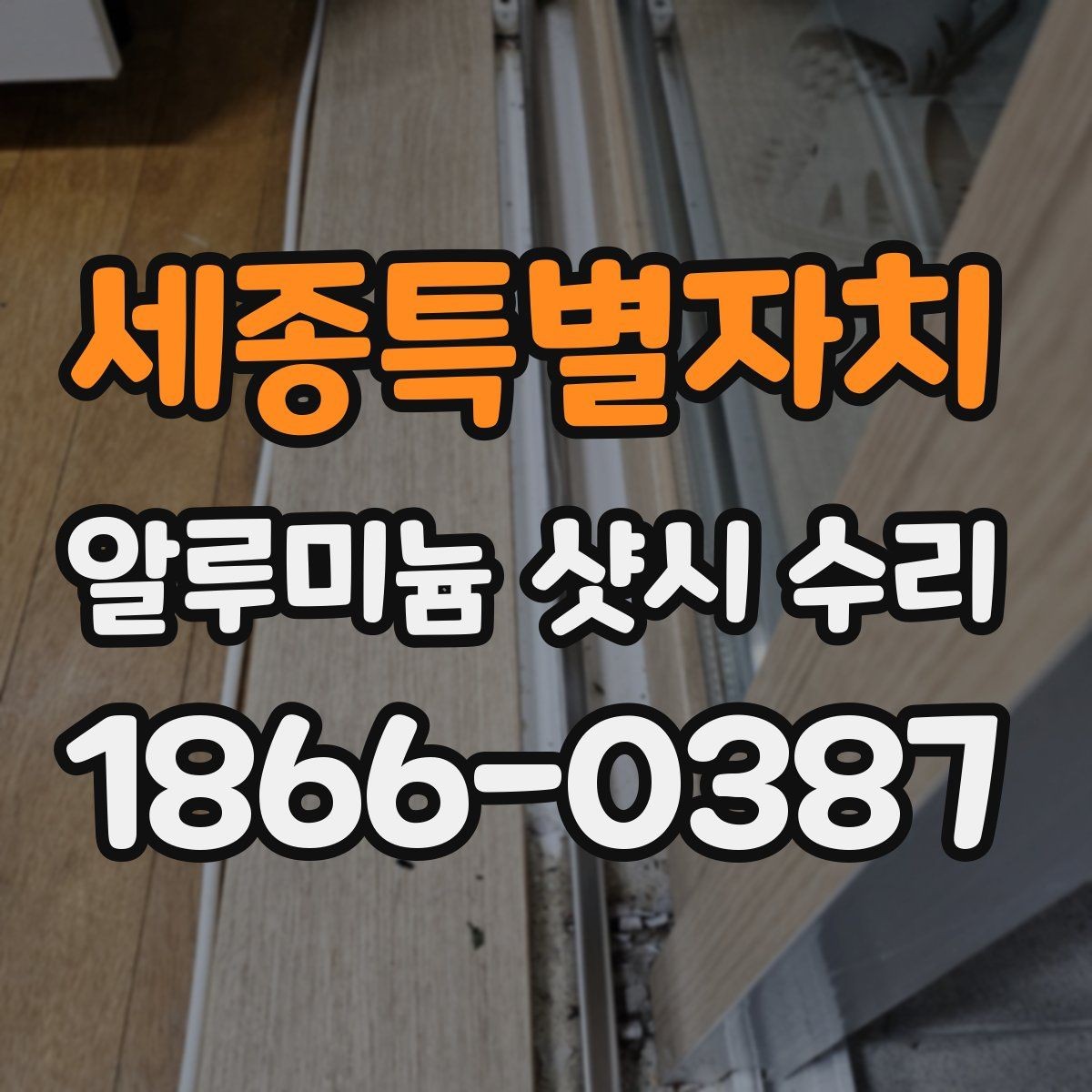 세종특별자치 알루미늄 샷시 수리 요청이 많은 계절과 이유