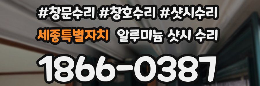 세종특별자치 알루미늄 샷시 수리