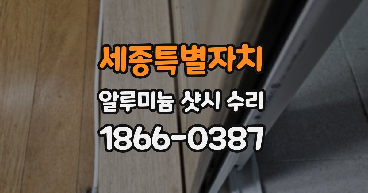 세종특별자치 알루미늄 샷시 수리