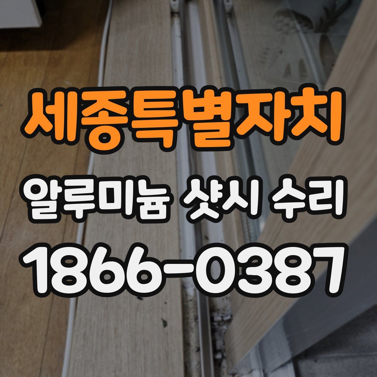 세종특별자치 알루미늄 샷시 수리