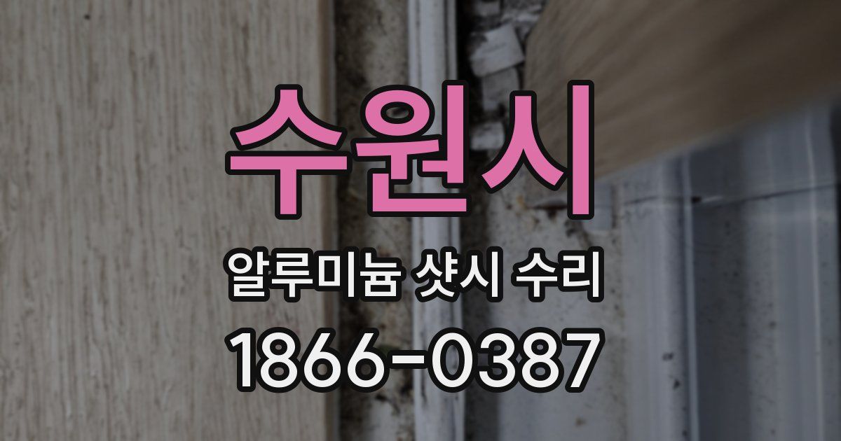 수원시 알루미늄 샷시 수리