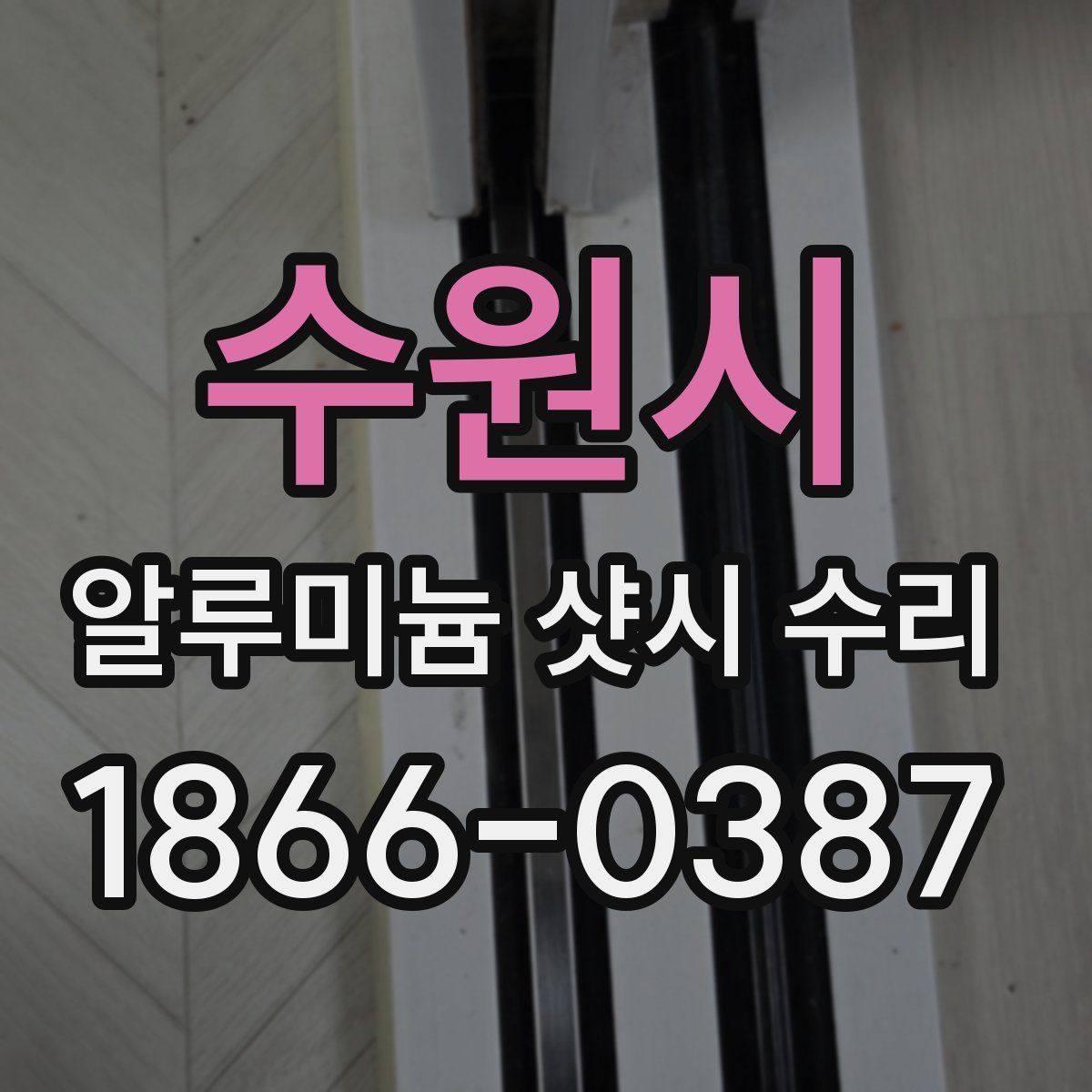 수원시 알루미늄 샷시 수리