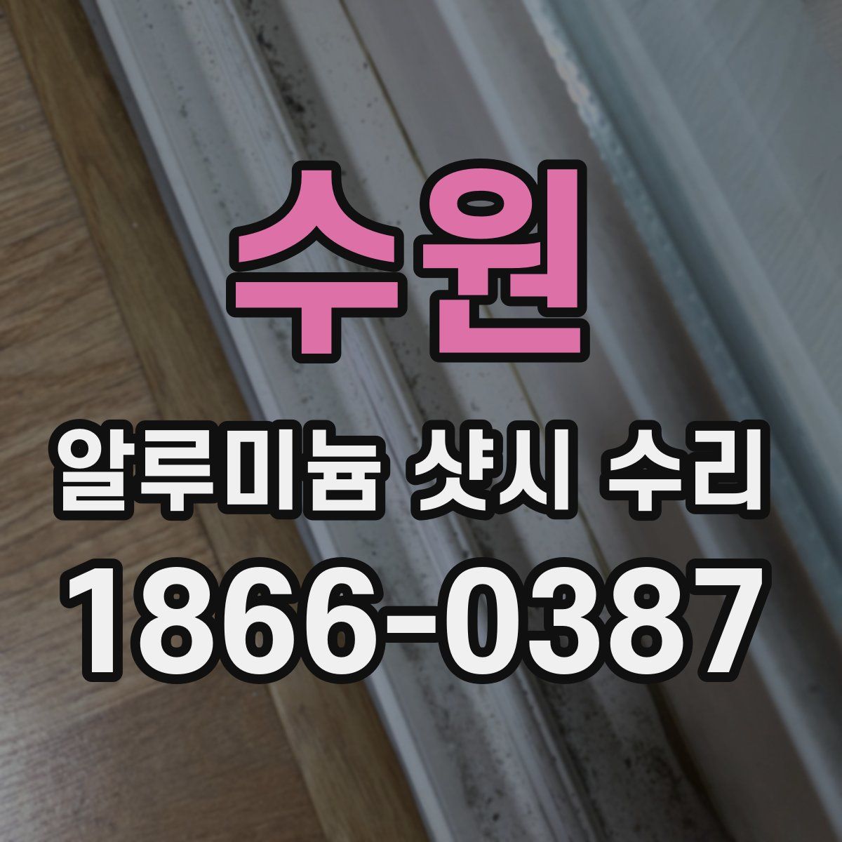 수원 알루미늄 샷시 수리