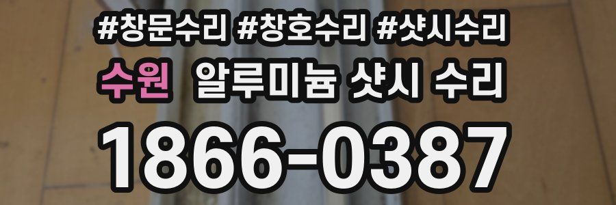 수원 알루미늄 샷시 수리