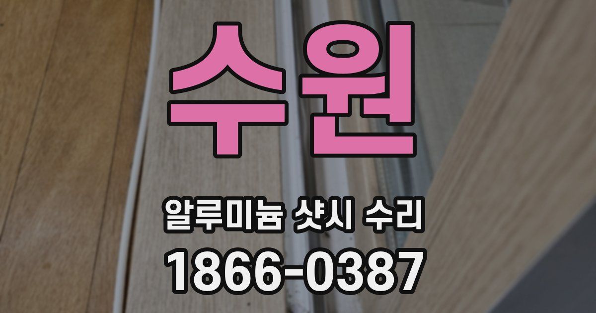 수원 알루미늄 샷시 수리